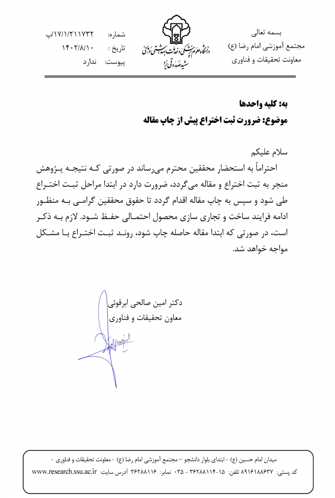 ضرورت ثبت اختراع پیش از چاپ مقاله