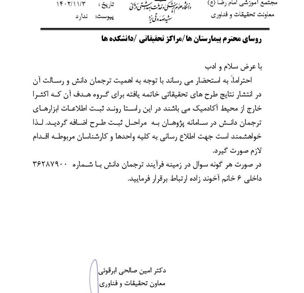 اضافه شدن ترجمان دانش به سامانه پژوهان