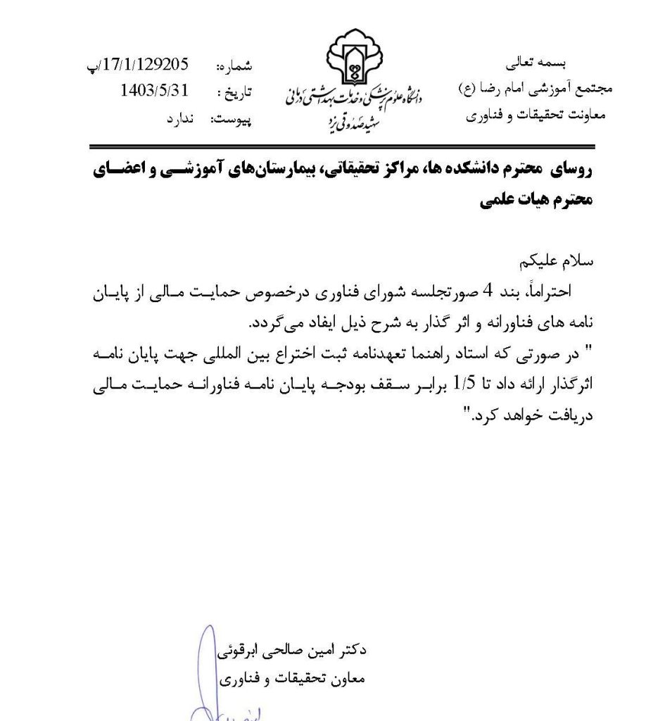 حمایت مالی پایان نامه اثرگذار و فناورانه