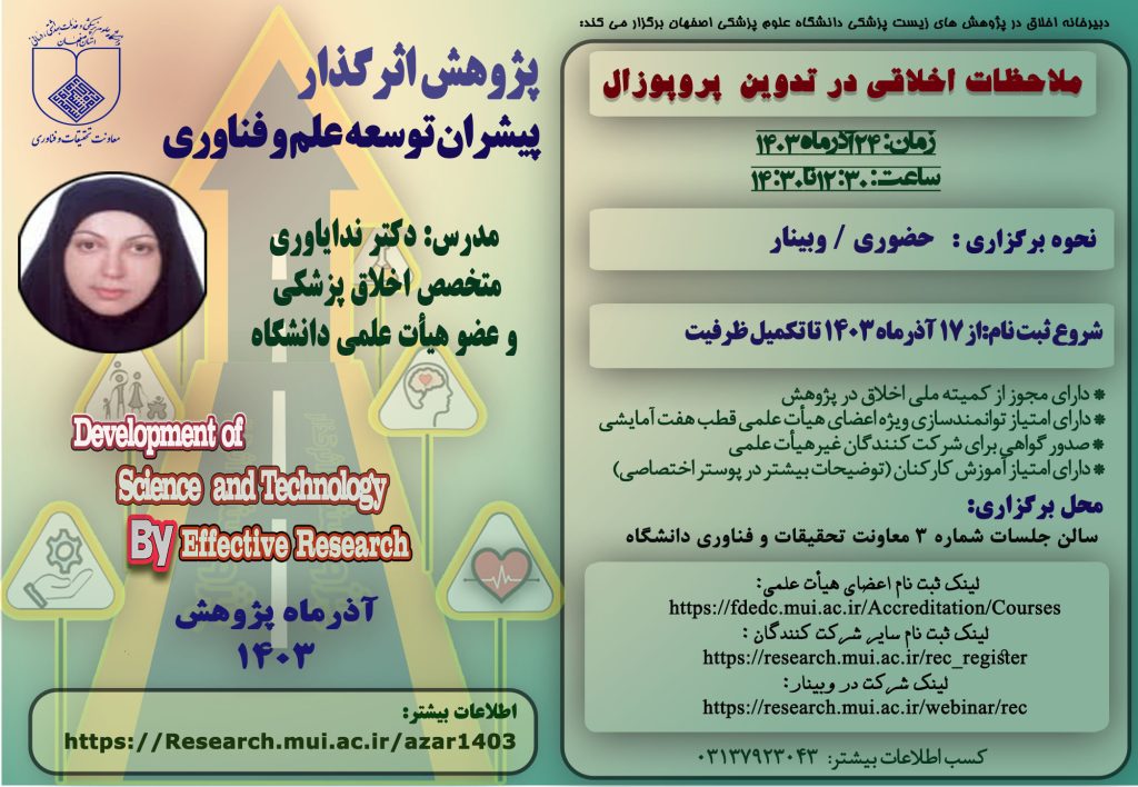 ملاحظات اخلاقی در تدوین پروپوزال